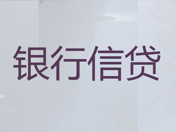 南充贷款公司-信用贷款